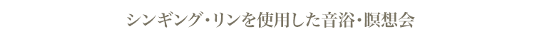 シンギング・リンを使用した音浴・瞑想会