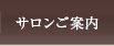サロンご案内