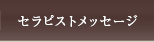 セラピストメッセージ
