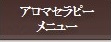 アロマセラピーメニュー