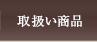 取扱い商品