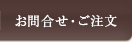 お問合せ・ご注文