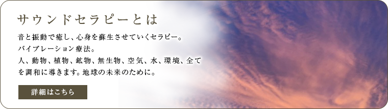 サウンドセラピー