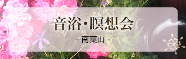 音浴・瞑想会