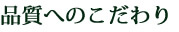 品質へのこだわり